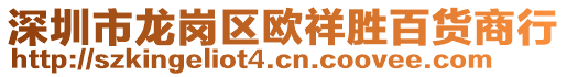 深圳市龍崗區歐祥勝百貨商行