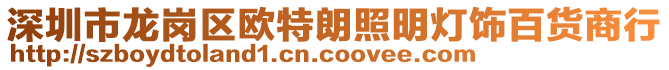 深圳市龍崗區歐特朗照明燈飾百貨商行