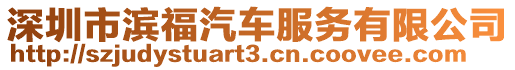 深圳市濱福汽車服務有限公司