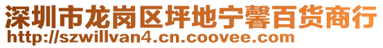 深圳市龍崗區(qū)坪地寧馨百貨商行
