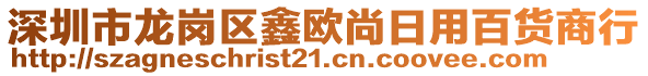 深圳市龍崗區鑫歐尚日用百貨商行