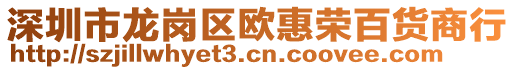 深圳市龍崗區歐惠榮百貨商行