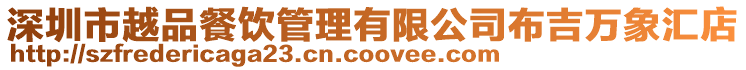 深圳市越品餐飲管理有限公司布吉萬象匯店
