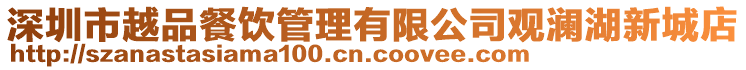深圳市越品餐飲管理有限公司觀瀾湖新城店