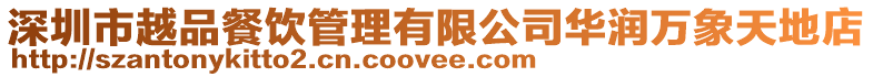 深圳市越品餐飲管理有限公司華潤萬象天地店