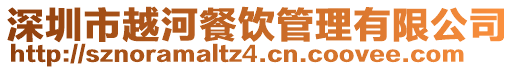 深圳市越河餐飲管理有限公司