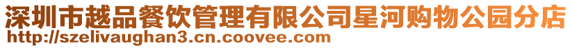 深圳市越品餐飲管理有限公司星河購(gòu)物公園分店