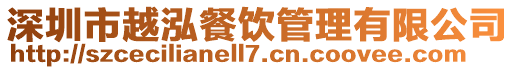 深圳市越泓餐飲管理有限公司