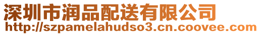深圳市潤品配送有限公司