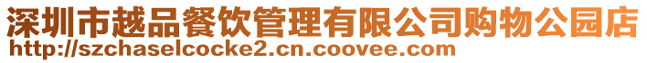 深圳市越品餐飲管理有限公司購物公園店