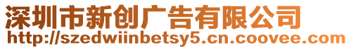 深圳市新創廣告有限公司