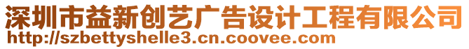 深圳市益新創藝廣告設計工程有限公司