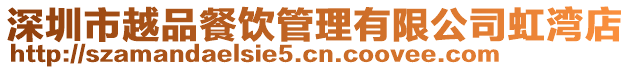 深圳市越品餐飲管理有限公司虹灣店