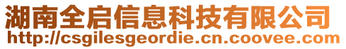 湖南全啟信息科技有限公司