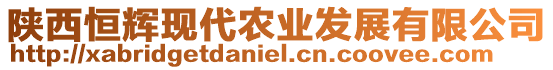 陜西恒輝現代農業發展有限公司
