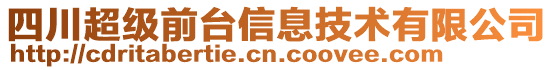 四川超級前臺信息技術有限公司