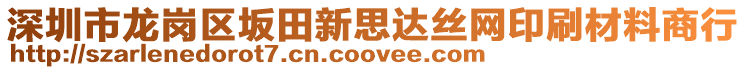 深圳市龍崗區坂田新思達絲網印刷材料商行