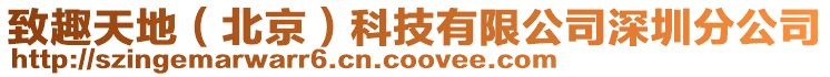 致趣天地(北京)科技有限公司深圳分公司