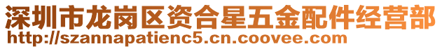 深圳市龍崗區資合星五金配件經營部