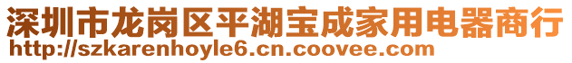 深圳市龍崗區平湖寶成家用電器商行