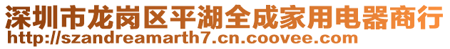 深圳市龍崗區平湖全成家用電器商行