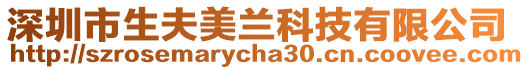 深圳市生夫美蘭科技有限公司