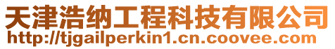 天津浩納工程科技有限公司