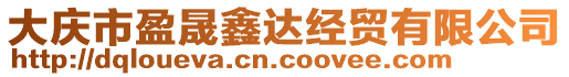 大慶市盈晟鑫達經貿有限公司