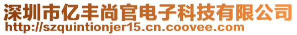 深圳市億豐尚官電子科技有限公司