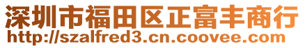 深圳市福田區正富豐商行
