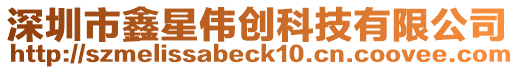深圳市鑫星偉創科技有限公司