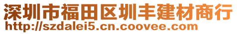 深圳市福田區圳豐建材商行