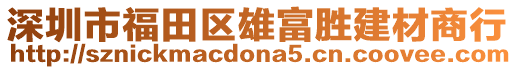 深圳市福田區雄富勝建材商行