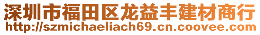 深圳市福田區(qū)龍益豐建材商行