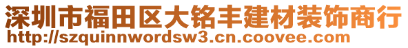 深圳市福田區(qū)大銘豐建材裝飾商行