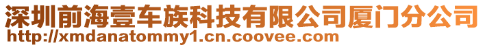深圳前海壹車族科技有限公司廈門分公司