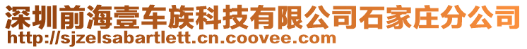 深圳前海壹車族科技有限公司石家莊分公司