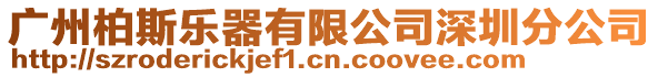 廣州柏斯樂器有限公司深圳分公司