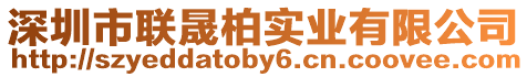 深圳市聯(lián)晟柏實業(yè)有限公司