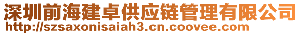 深圳前海建卓供應鏈管理有限公司