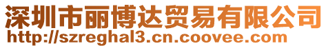 深圳市麗博達(dá)貿(mào)易有限公司