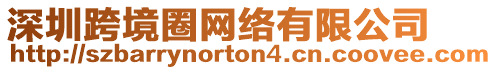 深圳跨境圈網(wǎng)絡(luò)有限公司