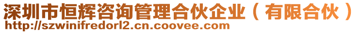深圳市恒輝咨詢管理合伙企業(有限合伙)
