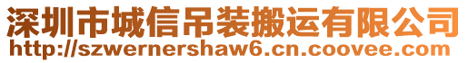深圳市城信吊裝搬運有限公司