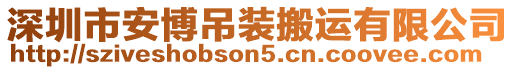深圳市安博吊裝搬運有限公司