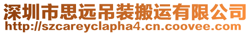 深圳市思遠吊裝搬運有限公司