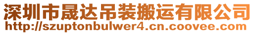 深圳市晟達(dá)吊裝搬運(yùn)有限公司