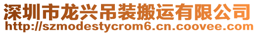 深圳市龍興吊裝搬運有限公司
