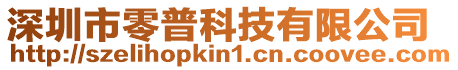 深圳市零普科技有限公司
