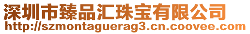 深圳市臻品匯珠寶有限公司